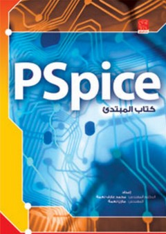 PSpice كتاب المبتدئ