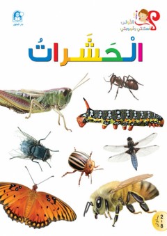 الحشرات (أسئلتي وأجوبتي الأولى) - مترجم
