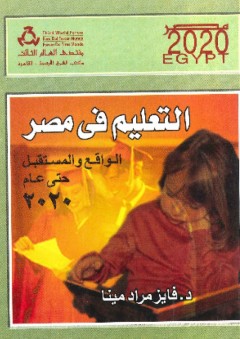 التعليم في مصر الواقع والمستقبل حتى عام 2020 - فايز مراد مينا