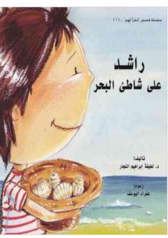 راشد على شاطئ البحر