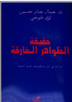 حقيقة الظواهر الخارقة: قراءات في الباراسايكولوجيا العربية
