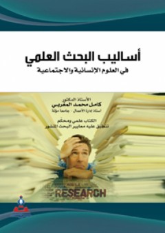 أساليب البحث العلمي في العلوم الإنسانية والاجتماعية - كامل محمد المغربي