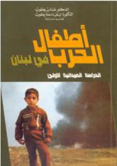 أطفال الحرب في لبنان - غسان يعقوب