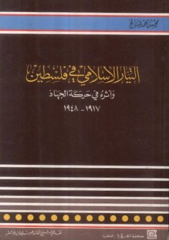 التيار الإسلامي في فلسطين ؛ وأثره في حركة الجهاد 1917-1948