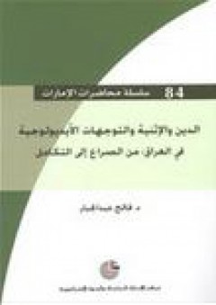 سلسلة محاضرات الإمارات #84: الدين والإثنية والتوجهات الأيديولوجية في العراق (من الصراع إلى التكامل) - فالح عبد الجبار