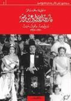 فاروق الأول وعرش مصر - بزوغ واعد وأفول حزين 1920 - 1965 - لطيفة محمد سالم