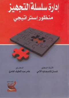 إدارة سلسلة التجهيز ؛ منظور إستراتيجي - غسان قاسم داود اللامي