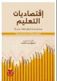 إقتصاديات التعليم: مبادئ راسخة وإتجاهات حديثة - فاروق عبده فليه