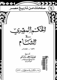 صفحات من تاريخ مصر: الحكم المصري في الشام 1831- 1841م - لطيفة محمد سالم