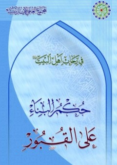 في رحاب أهل البيت ؛ حكم البناء على القبور