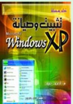 تثبيت وصيانة WINDOWS XP - أحمد فريد