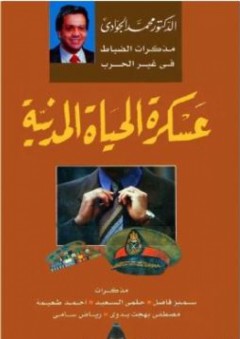 عسكرة الحياة المدنية: مذكرات الضباط في غير الحرب - محمد الجوادي