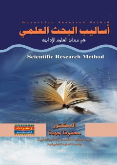 أساليب البحث العلمي - محفوظ جودة