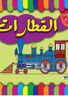 القطارات - قسم النشر للأطفال بدار الفاروق