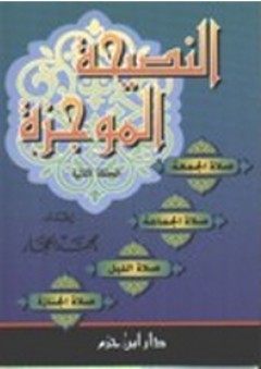 النصيحة الموجزة ج2 - محمد الحجار