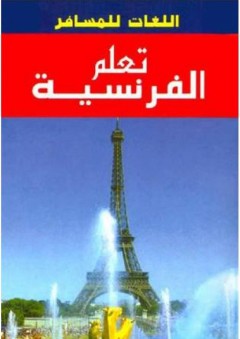 اللغات للمسافر : تعلم الفرنسية - ليلى فياض