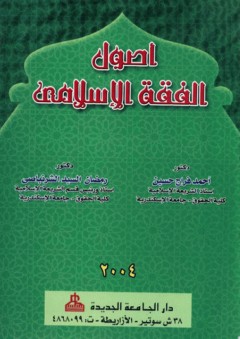 أصول الفقه الإسلامي - أحمد فراج حسين