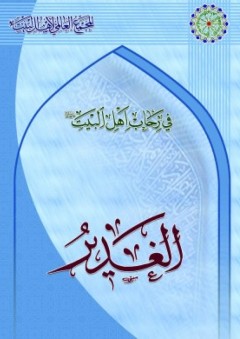 في رحاب أهل البيت ؛ الغدير