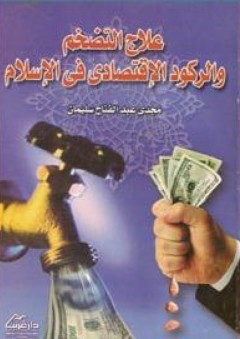 علاج التضخم والركود الإقتصادى فى الإسلام - مجدى عبد الفتاح سليمان