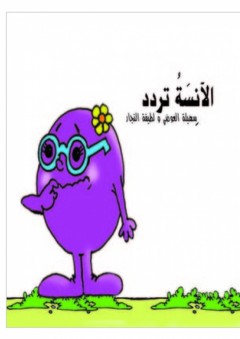 الآنسة تردد