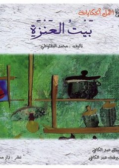 أجمل الحكايات: بيت العنزة - محمد البقلوطي