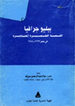 ببليوجرافيا القصة القصيرة المعاصرة في مصر 1967-1984