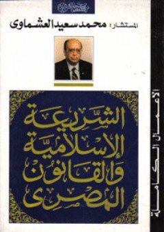 الشريعة الإسلامية والقانون المصري - محمد سعيد العشماوي