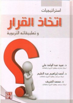 استراتيجيات اتخاذ القرار وتطبيقاته التربوية - محمد الشريف