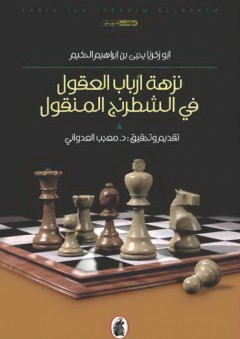 نزهة في أرباب العقول في الشطرنج المنقول