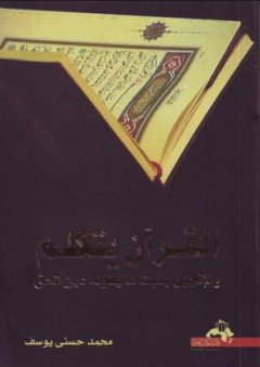 القرآن يتكلم والإنجيل يثبت ما يقوله دين الحق - محمد حسني يوسف