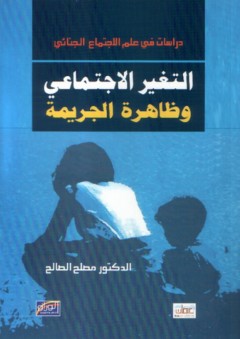 التغير الاجتماعي وظاهرة الجريمة ؛ دراسات في علم الاجتماع الجنائي