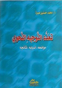 تعدد التوجيه النحوي (مواضعه، أسبابه، نتائجه) - محمد حسنين صبرة