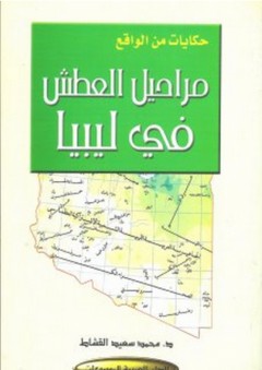 مراحيل العطش في ليبيا (حكايات من الواقع) - محمد سعيد القشاط