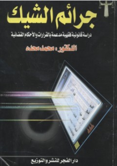 جرائم الشيك دراسة قانونية فقهية مدعمة بالقرارات والأحكام القضائية - محمد محده