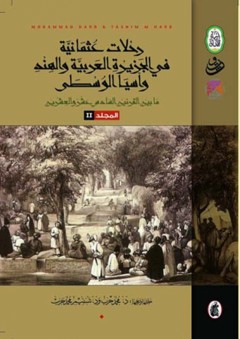رحلات عثمانية في الجزيرة العربية والهند وآسيا الوسطى ج1