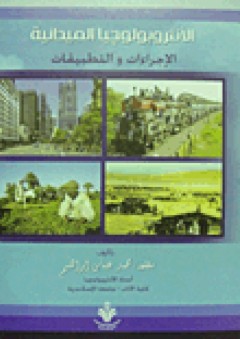 الانثروبولوجيا الميدانية: الإجراءات والتطبيقات - محمد عباس إبراهيم