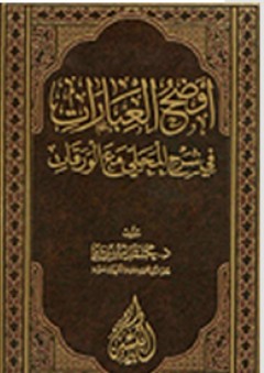 أوضح العبارات في شرح المحلي مع الورقات