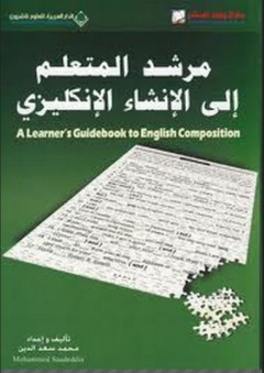 مرشد المتعلم إلى الإنشاء الإنكليزي - محمد سعد الدين
