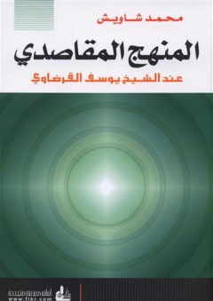 المنهج المقاصدي عند الشيخ يوسف القرضاوي - محمد شاويش