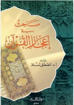 مباحث في إعجاز القرآن - مصطفى مسلم