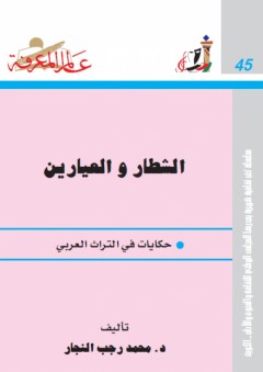 عالم المعرفة #45: الشطار والعيارين (حكايات في التراث العربي) - محمد رجب النجار