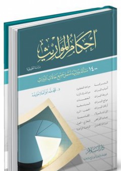 أحكام المواريث : دراسة تطبيقية (1400 مسألة ميراثية تشمل جميع حالات الميراث) - محمد طه مصطفى خليفة