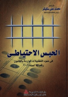 الحبس الاحتياطي في ضوء التعديلات الواردة بالقانون رقم 145 لسنة 2006 - محمد علي سكيكر