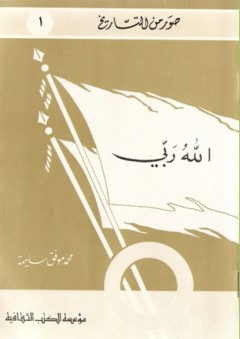 صور من التاريخ ( الله ربي ) - محمد موفق سليمة