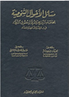 مسائل الأحوال الشخصية الخاصة بالزواج والفرقة وحقوق الأولاد - محمد كمال الدين إمام