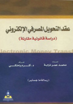 عقد التحويل المصرفي الإلكتروني - دراسة قانونية مقارنة - محمد عمر ذوابة