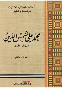 سلسلة أدباء وشعراء العرب، دراسة وتحليل: محمد علي شمس الدين (أميرال الطيور)