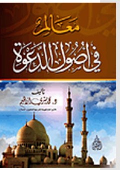 معالم في أصول الدعوة