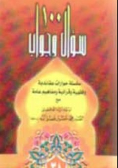 100 سؤال وجواب - ج38 - محمد حسين فضل الله