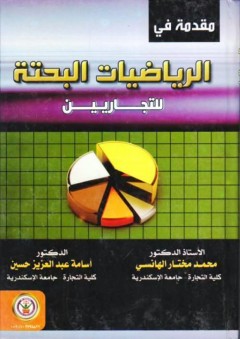 مقدمة في الرياضيات البحتة للتجاريين - أسامة عبد العزيز حسين